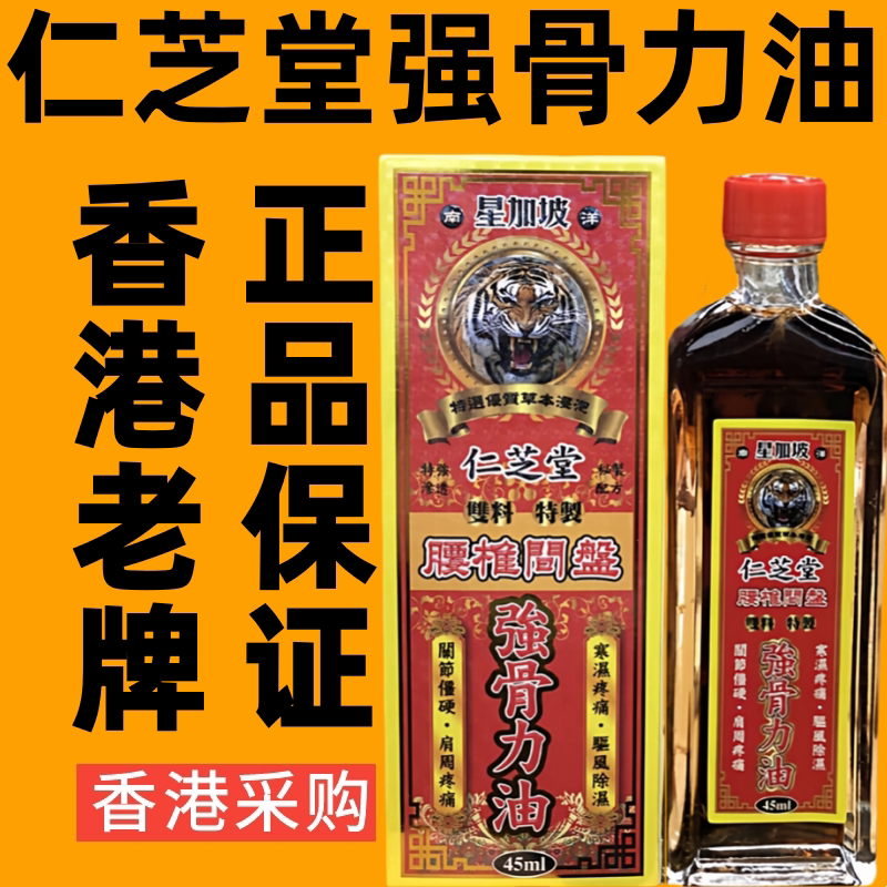 香港代购星加坡仁芝堂强骨力油跌打损伤活络油正品港版原装药油