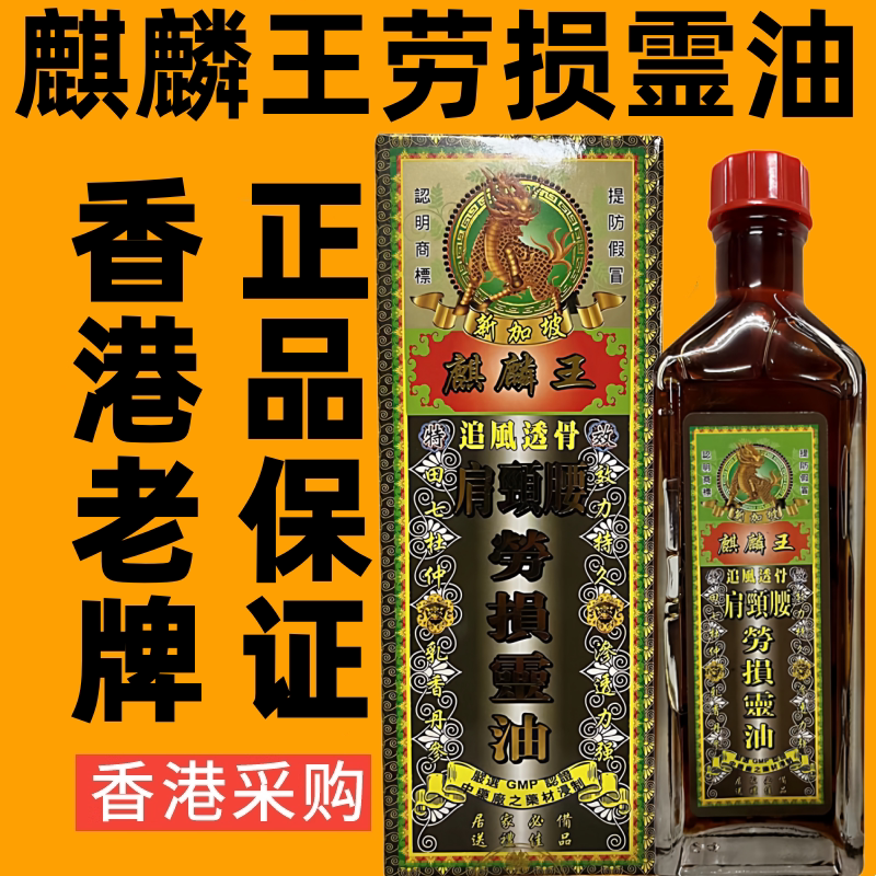 新加坡麒麟王肩颈腰劳损灵油跌打损伤活络油千里追风油香港药油