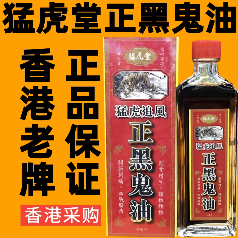 香港代购猛虎堂猛虎追风正黑鬼油进口原装正品跌打活络油按摩药油
