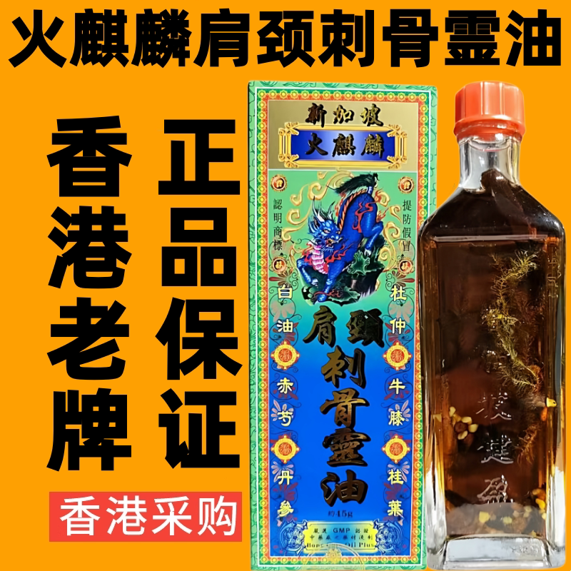 新加坡火麒麟肩颈刺骨灵油舒筋活络油千里追风油香港药油代购45Ml