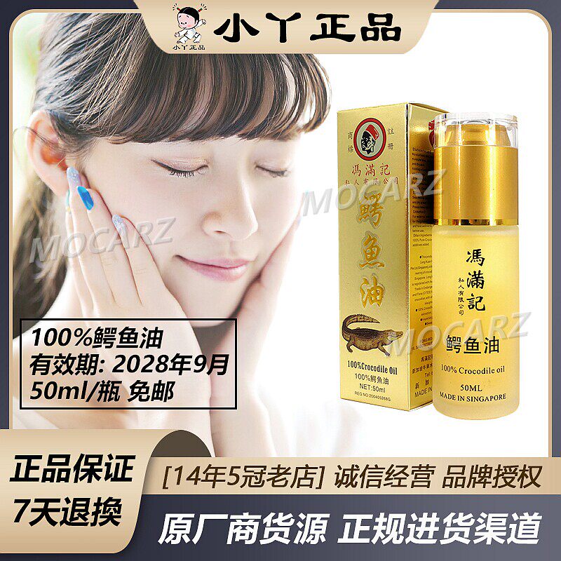 冯满记鳄鱼油50ml新加坡牛车水护肤品 损伤修复保养油保湿除皱身
