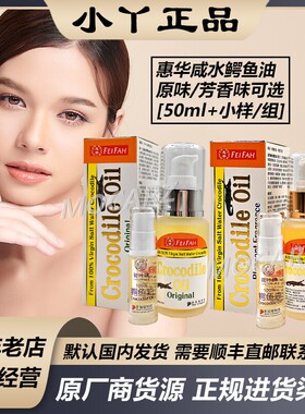 新加坡惠华鳄鱼油瑞一宝咸水鳄鱼油 滋润修复保湿除皱 原味芳香味