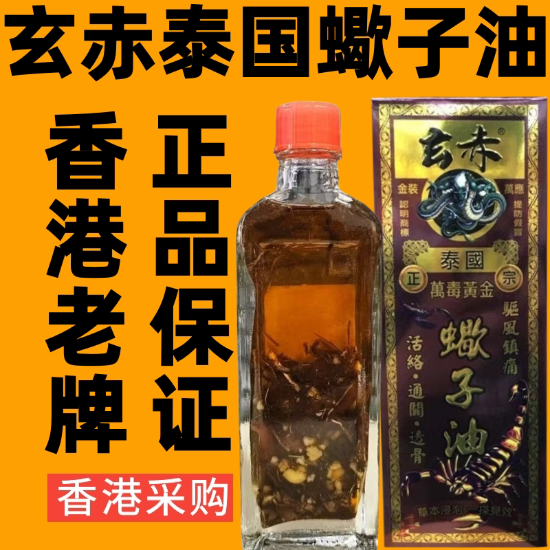香港代购泰国玄赤蝎子油港版活络油原装正品通关跌打损伤按摩药油
