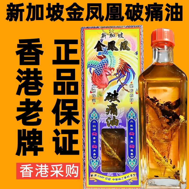 新加坡金凤凰破痛油正品舒筋活络油千里追风油香港代购药油45ml