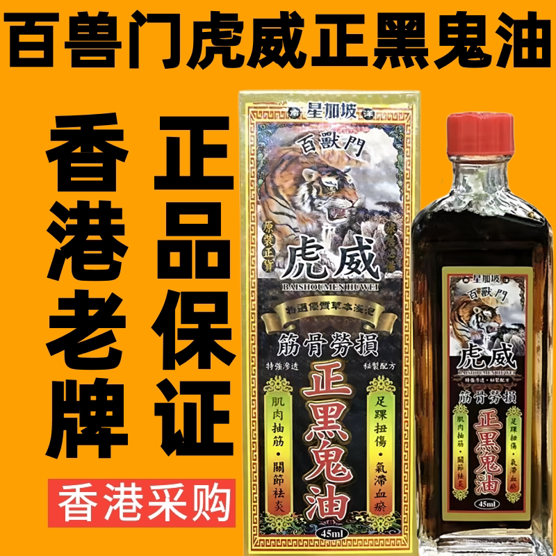 香港代购南洋星加坡百兽门虎威正黑鬼油舒筋活络油千里追风油药油
