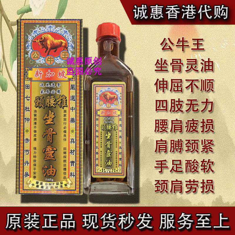 代购 新加坡公牛王颈腰椎坐骨灵油 千里追风油 肩颈腰不适45ML