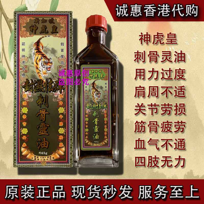香港代购 新加坡神虎皇封湿怯痹刺骨灵油 活络油 千里追风油45ML