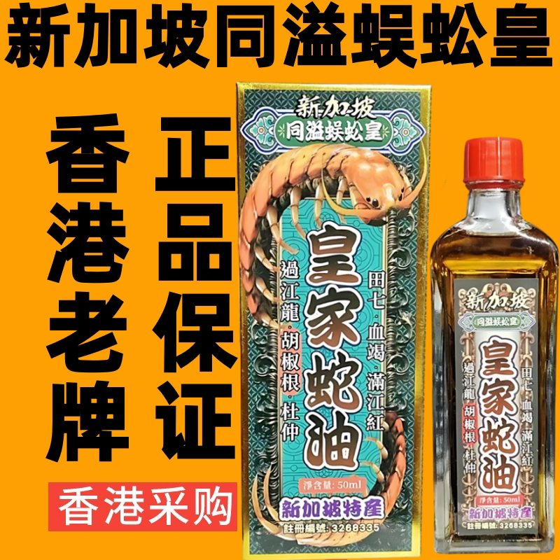 新加坡同溢蜈蚣皇皇家蛇油舒筋活络油跌打损伤千里追风油香港药油