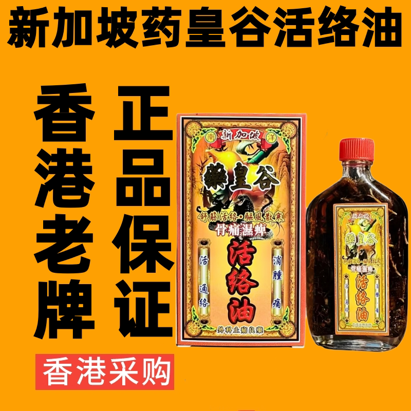 南洋新加坡药皇谷舒筋活络油港版正品千里追风油香港药油代购45Ml