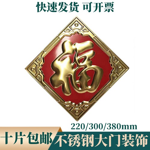 全不锈钢福字花大门装饰配件板福