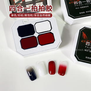 SYHS美甲四合一拍拍胶黑白酒红高饱和渐变彩绘胶百搭显白美甲专用