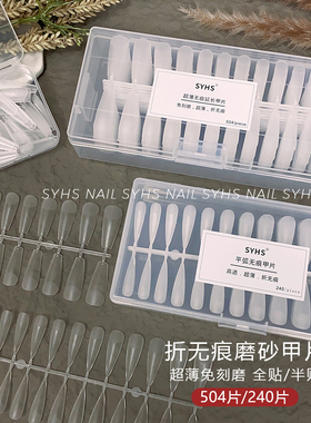SYHS美甲磨砂甲片轻薄无痕免刻磨穿戴甲甲片梯形尖形美甲店专用