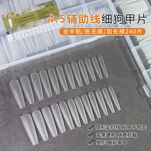 SYHS新款4.5辅助线刻度磨砂细狗梯甲片免刻磨延长指甲全贴半贴片