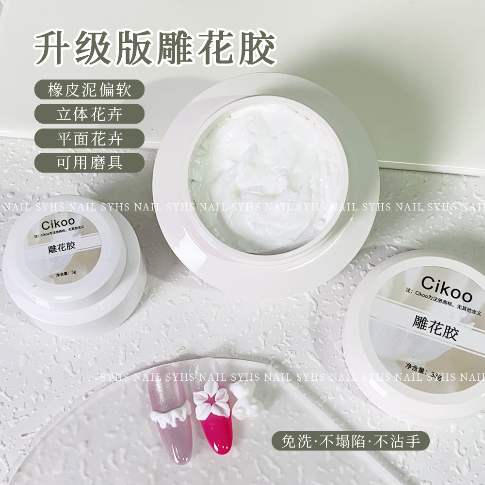 Cikoo美甲免洗白色雕花胶雕花立体3D橡皮泥质地不粘手美甲店专用