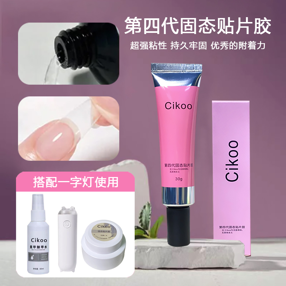 Cikoo第四代穿戴甲固态贴片胶