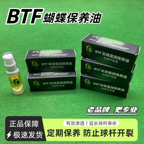 BTF蝴蝶杆油台球杆专业保养油