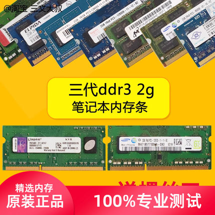 2g笔记本ddr3内存条1066三星1333海力士1600尔必达ddr3L镁光电脑