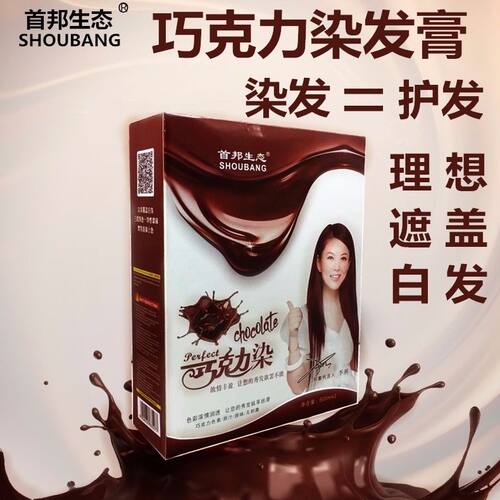 首邦生态染发膏巧克力染发剂纯盖白发植物理发店不伤发自己在家染