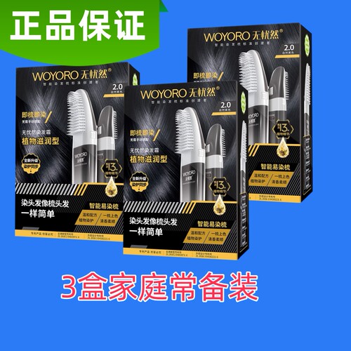 WOYORO忧然智能染易DJQ梳植物滋润无型发霜 纯染发剂染染发膏天然