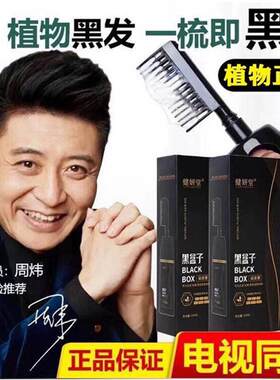 周炜代言黑盒子染发剂健康植物染发膏男女士自然一梳黑发不沾头皮