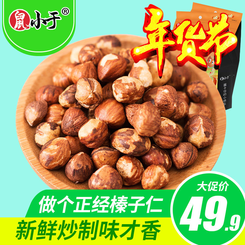 鼠小于东北特产铁岭山榛子小熟榛子仁炒熟烘焙食材坚果500g包邮