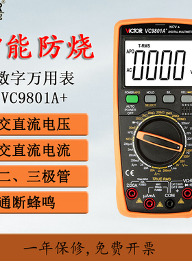 胜利VC9801A+ 高精度数字式 万用表 万能表数显多功能 电工专用