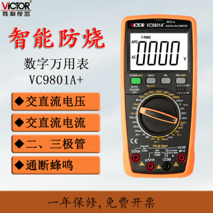 胜利VC9801A+ 高精度数字式 万用表 万能表数显多功能 电工专用