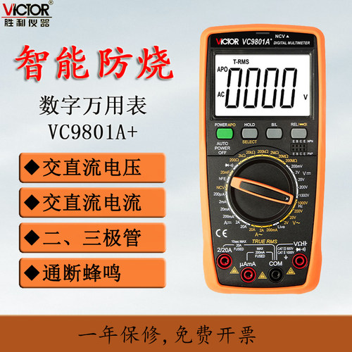 胜利VC9801A+ 高精度数字式 万用表 万能表数显多功能 电工专用