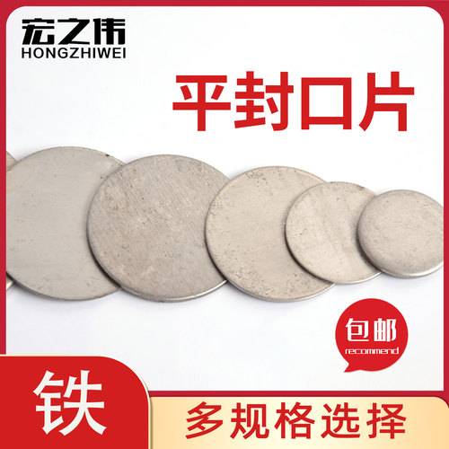 铁平面封口片圆管焊接片装饰蒙头片堵头封口盖管堵封头配件包邮
