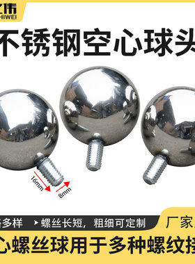 不锈钢精品镜面空心球高品质圆球6-8厘螺丝球空心球螺杆球工艺球