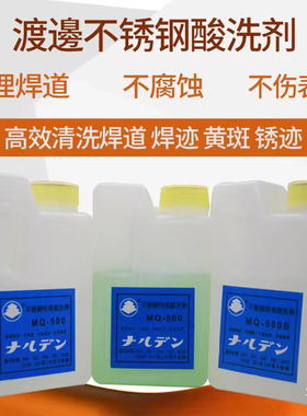 日本渡边MQ500B不锈钢酸洗剂 钝化膏 焊斑酸洗膏 洗钢水 司斑净