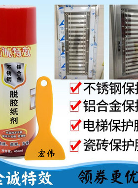 特效金诚不锈钢脱胶纸剂金诚脱胶剂电梯保护膜铝合金瓷砖保护膜
