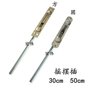 精品不锈钢摇摆插销 不锈钢圆/方形暗插销 大门暗装插销忠业牌