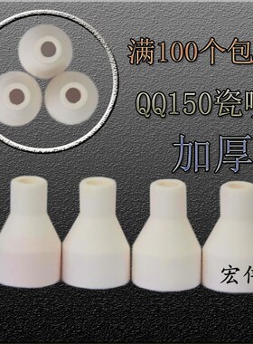 宏伟氩弧焊机QQ-150A氩弧焊枪专用配件白色瓷嘴 瓷咀 喷嘴保护套
