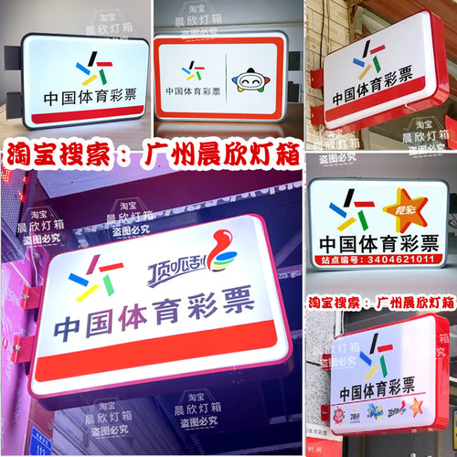 体彩福彩体育彩票店灯箱广告牌双彩福彩乐小星竞彩顶呱呱刮刮乐