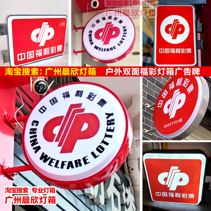中国福利彩票双面招牌