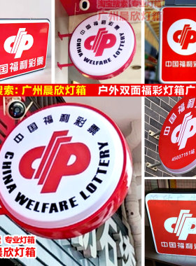 中国福利彩票双面招牌
