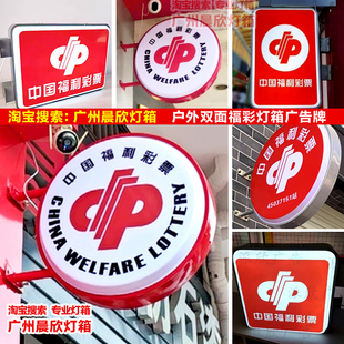 新款中国福利彩票店灯箱广告牌户外发光福彩刮刮乐体育挂墙灯箱