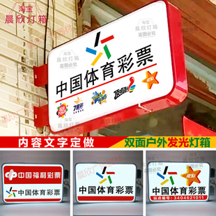 中国体育彩票双面灯箱LED福彩竞彩广告牌挂墙侧招体彩发光灯箱