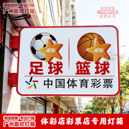 竞彩体彩店双面发光灯箱广告牌足球篮球 顶刮刮中国体育彩票灯箱