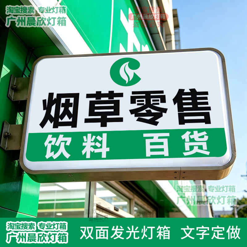 烟酒店灯箱广告牌烟字双面发光烟草零售烟酒茶超市挂墙灯牌户外
