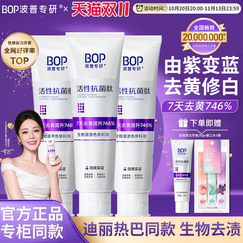 BOP抗菌肽含氟美白牙膏去口臭
