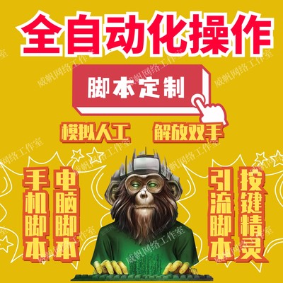 易语言按键精灵脚本定制网页填表电脑开发制作设计游戏自动化操作