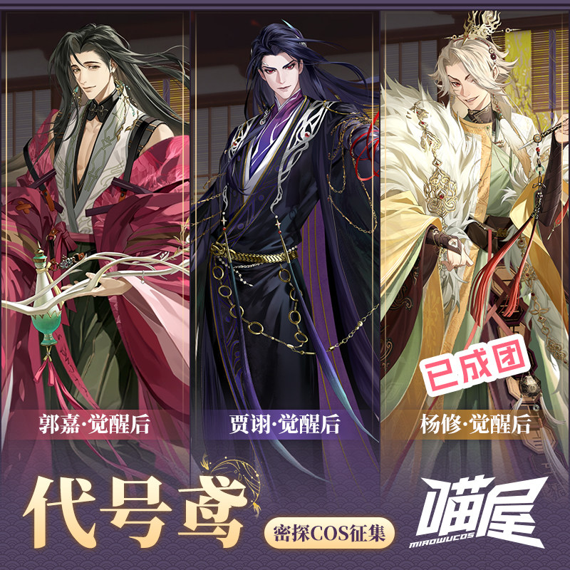 喵屋小铺代号鸢cos服郭嘉贾诩杨修cosplay游戏动漫服装男全套古装_虎窝淘