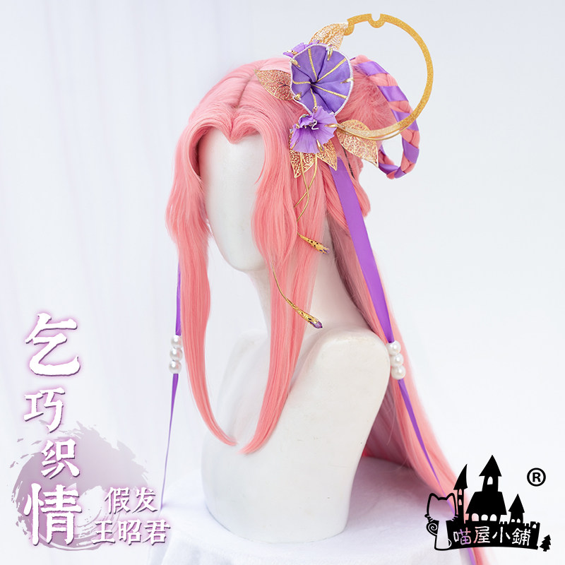 喵屋小铺王者荣耀cos七夕王昭君乞巧织情假发cosplay长假毛道具女
