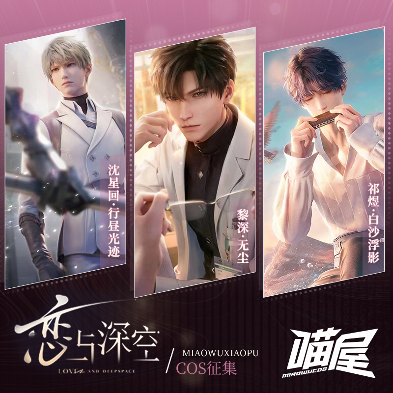 喵屋小铺恋与深空cos黎深沈星回祁煜男主常服copslay游戏动漫服装