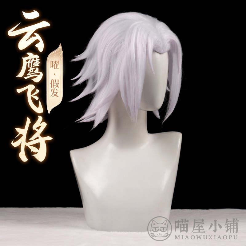 喵屋小铺王者荣耀曜cos云鹰飞将假发白色假毛cosplay配件定制道具