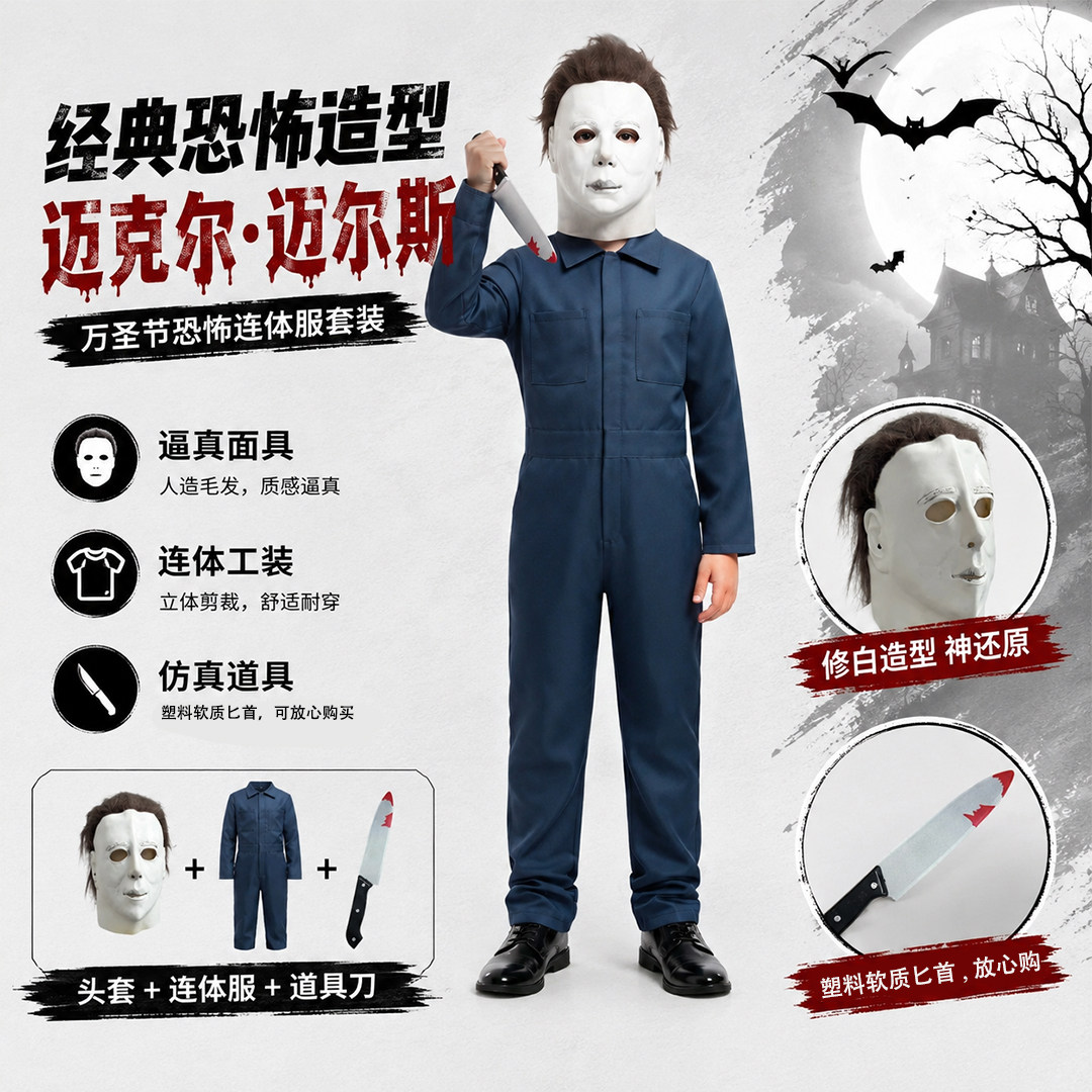 万圣节儿童月光光心慌慌面具杀手麦克尔麦尔斯cosplay死神服装