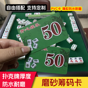 超薄PVC双面磨砂新款耐磨麻将馆塑料棋牌室专用筹码防水定制卡片