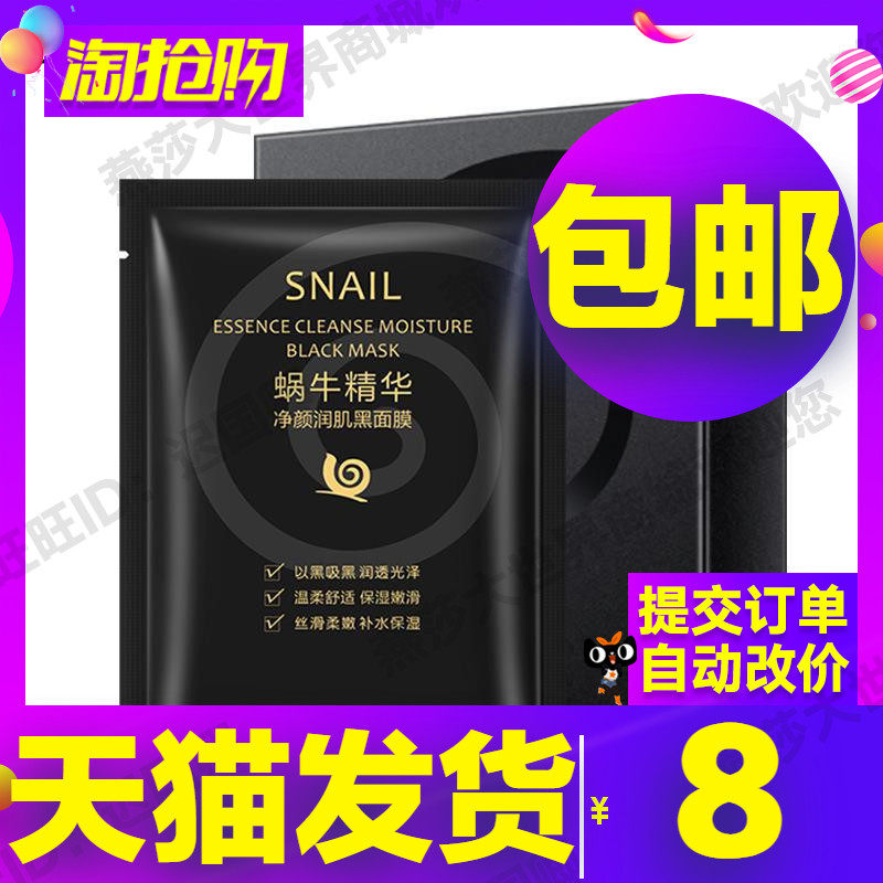 碧素堂蜗牛精华保湿清洁黑面膜柔润肌肤提亮肤色补水护肤面膜